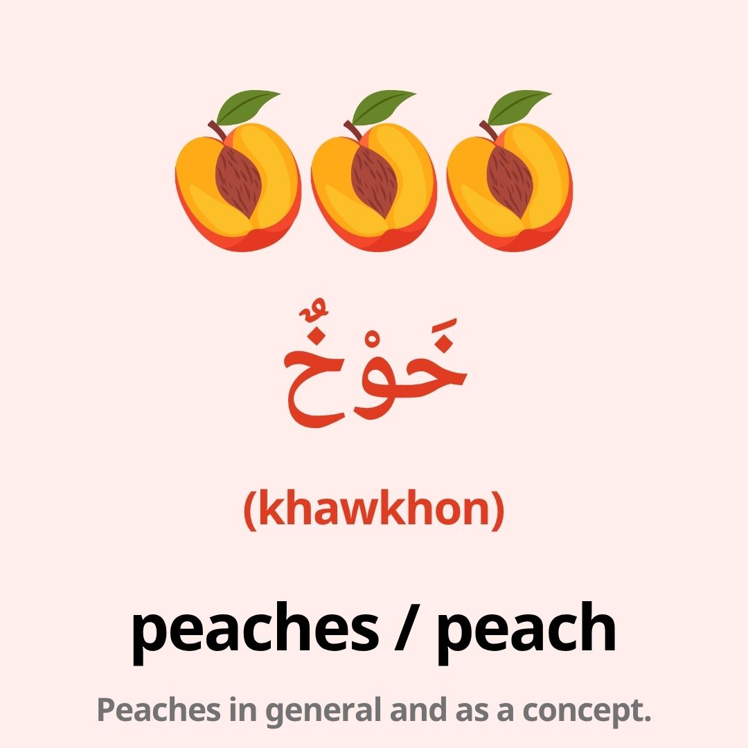 fruits in arabic