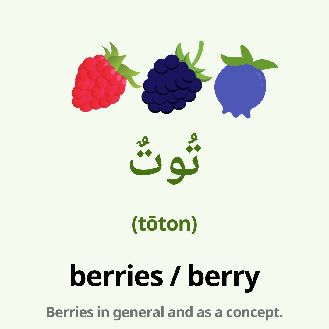 fruit in arabic