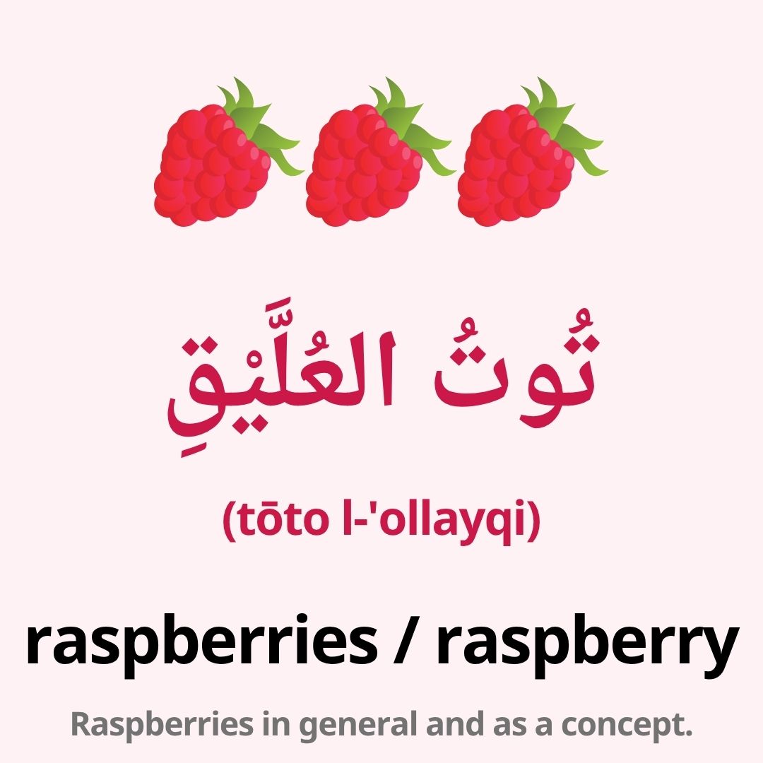 fruits in arabic