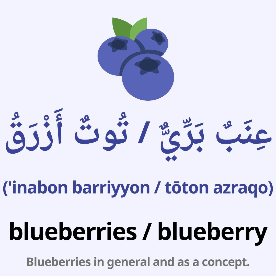 fruits in arabic
