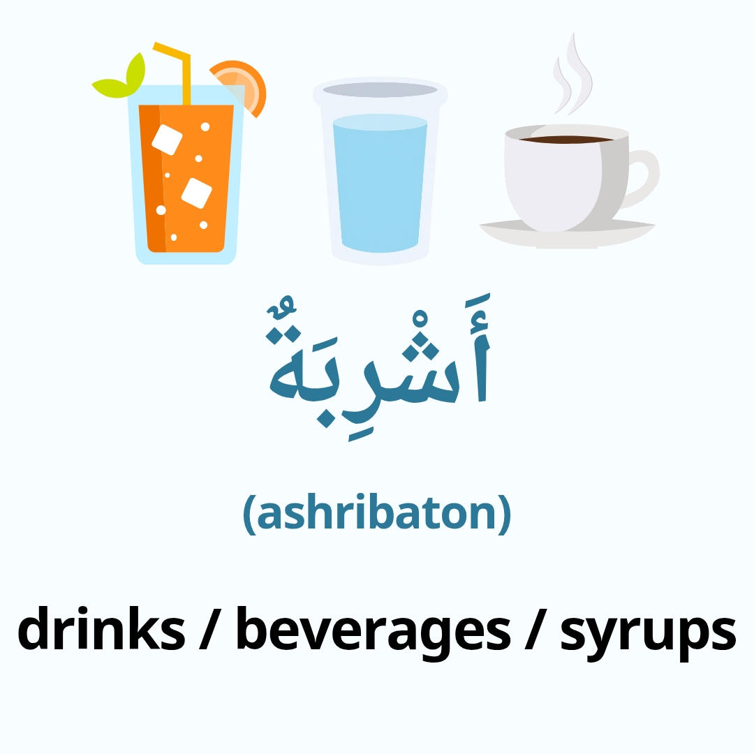 drinks in arabic