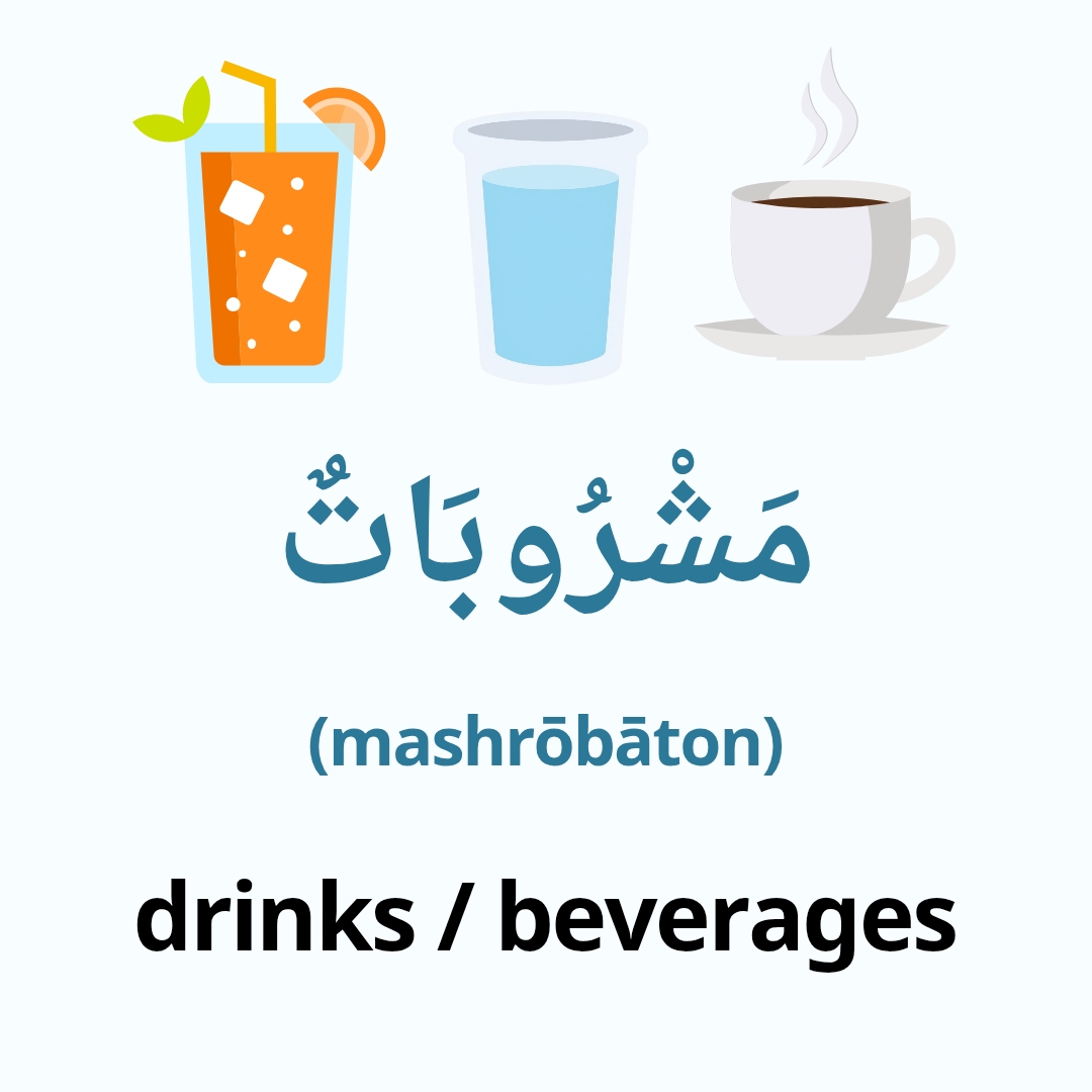 drinks in arabic